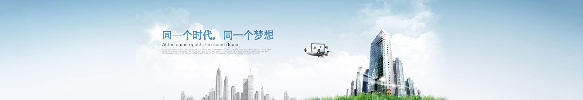 是同一個時代，同一個夢想